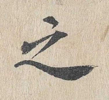 之楷书书法写法高清图片