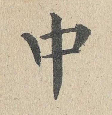 中楷书书法写法高清图片