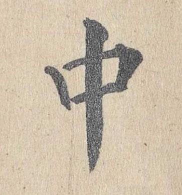 中楷书书法写法高清图片