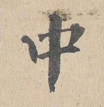 中楷书书法写法高清图片