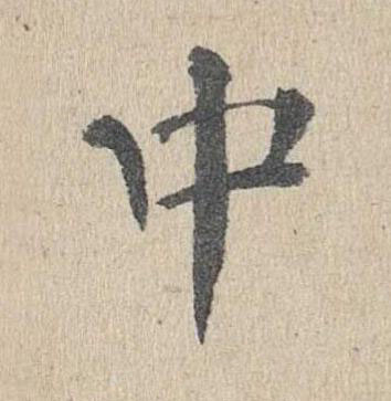 中楷书书法写法高清图片