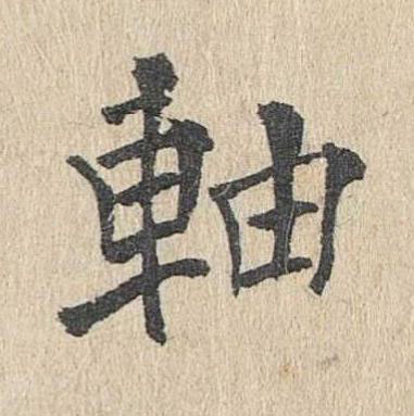 軸楷书书法写法高清图片