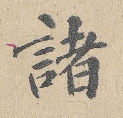 諸楷书书法写法高清图片