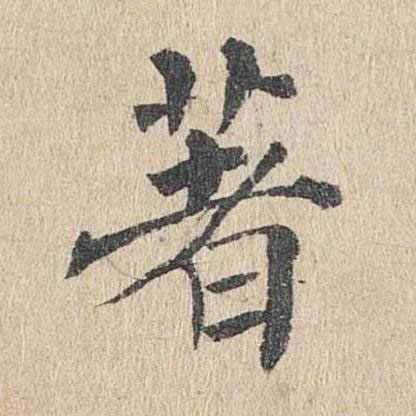 著楷书书法写法高清图片