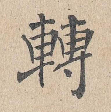 轉楷书书法写法高清图片
