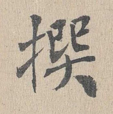 撰楷书书法写法高清图片