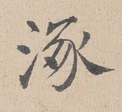涿楷书书法写法高清图片
