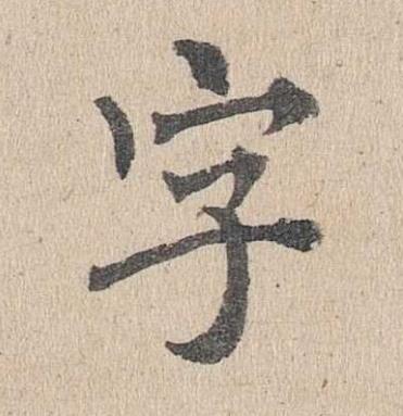 字楷书书法写法高清图片