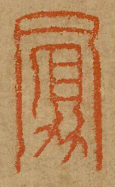 鳳篆刻书法写法高清图片