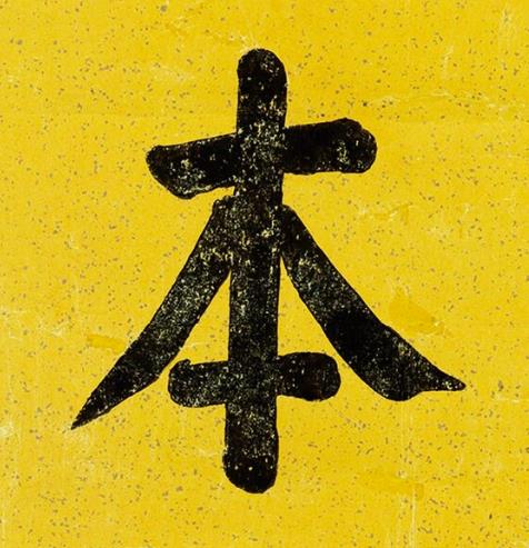 本楷书书法写法高清图片