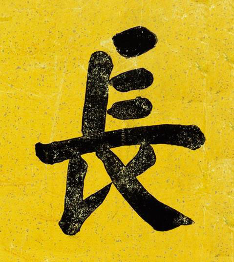 長楷书书法写法高清图片