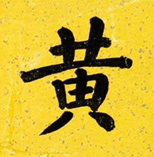黄楷书书法写法高清图片