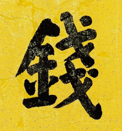 錢楷书书法写法高清图片