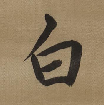 白行书书法写法高清图片