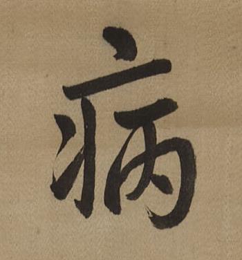 病行书书法写法高清图片