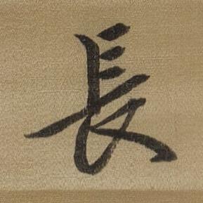 長行书书法写法高清图片