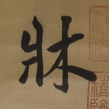 牀行书书法写法高清图片