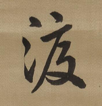 渡行书书法写法高清图片
