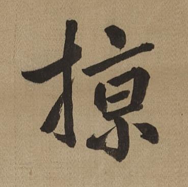 掠行书书法写法高清图片