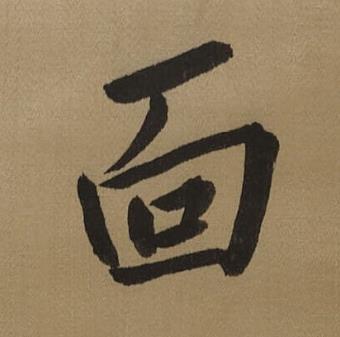 靣行书书法写法高清图片