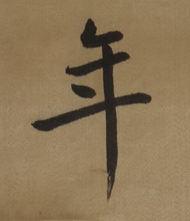 年行书书法写法高清图片