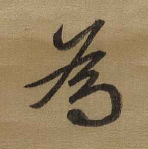 為行书书法写法高清图片