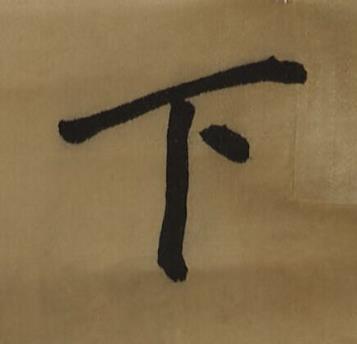 下行书书法写法高清图片