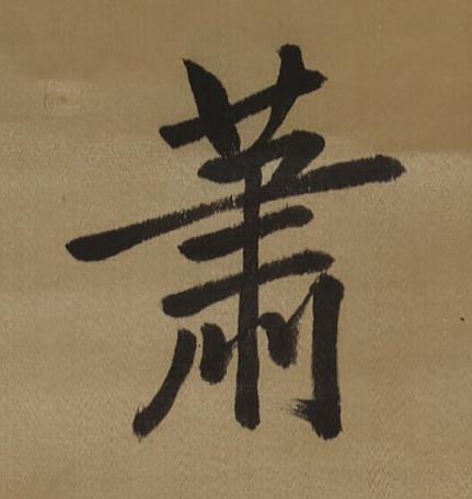 蕭行书书法写法高清图片