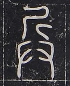 兵篆书书法写法高清图片