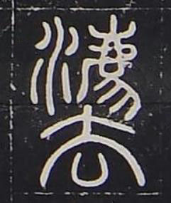 灋篆书书法写法高清图片