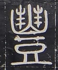 豐篆书书法写法高清图片