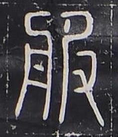 服篆书书法写法高清图片