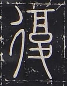 復篆书书法写法高清图片
