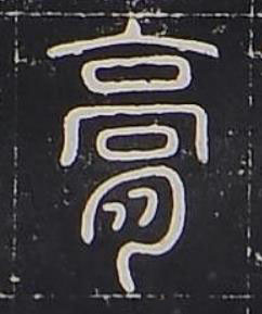 膏篆书书法写法高清图片