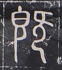 既篆书书法写法高清图片