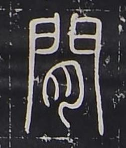 閒篆书书法写法高清图片