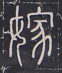 嫁篆书书法写法高清图片