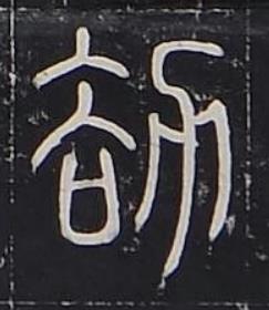 劫篆书书法写法高清图片