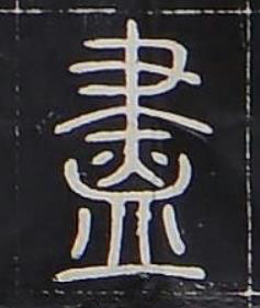 盡篆书书法写法高清图片