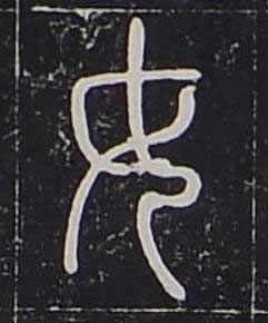 女篆书书法写法高清图片