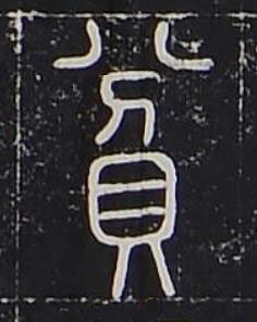 貧篆书书法写法高清图片