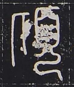 頃篆书书法写法高清图片