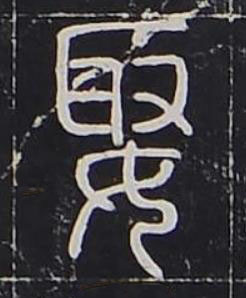 娶篆书书法写法高清图片