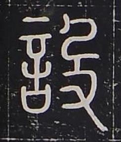 設篆书书法写法高清图片