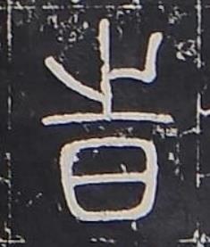 旹篆书书法写法高清图片