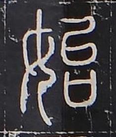 始篆书书法写法高清图片