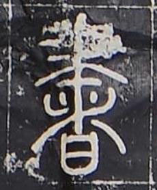 書篆书书法写法高清图片