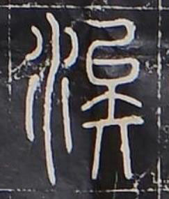 涘篆书书法写法高清图片