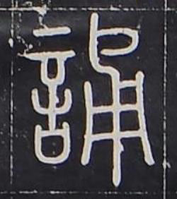誦篆书书法写法高清图片