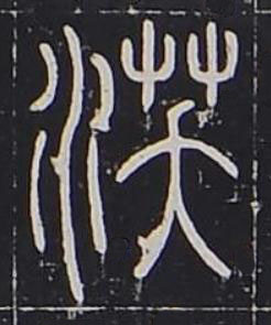 沃篆书书法写法高清图片